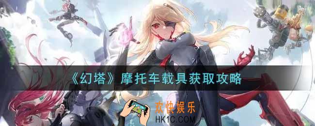 幻塔手游摩托车载具怎么获得_摩托车载具获取攻略