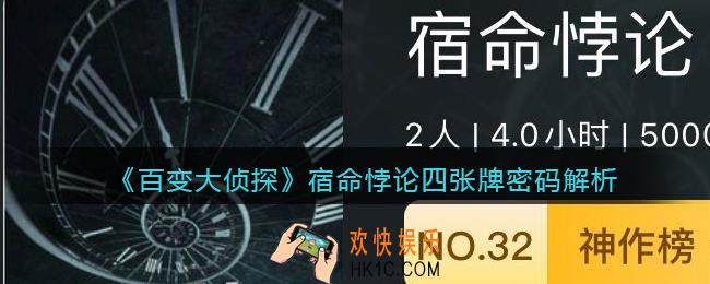 百变大侦探宿命悖论四张牌密码是什么_宿命悖论四张牌密码解析