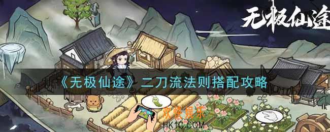 无极仙途二刀流法则怎么搭配_二刀流法则搭配攻略