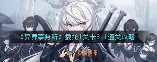 异界事务所委托1关卡3
