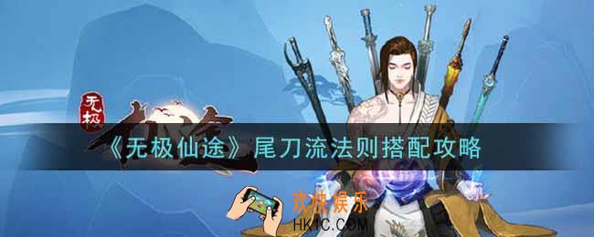 无极仙途尾刀流法则怎么搭配_尾刀流法则搭配攻略