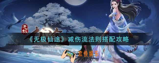 无极仙途减伤流法则怎么搭配_减伤流法则搭配攻略