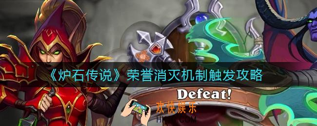 炉石传说荣誉消灭机制怎么触发_荣誉消灭机制触发攻略