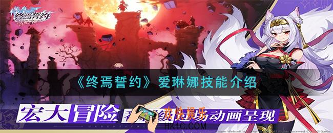终焉誓约爱琳娜技能是什么_爱琳娜技能介绍