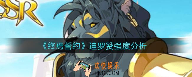 终焉誓约迪罗赞怎么样_迪罗赞强度分析