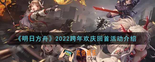明日方舟2022跨年欢庆回首活动内容奖励详解_2022跨年欢庆回首活动介绍