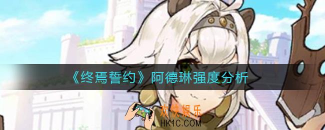 终焉誓约阿德琳怎么样_阿德琳强度分析