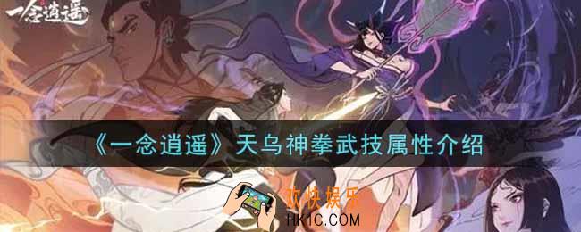 一念逍遥天乌神拳武技属性怎么样_天乌神拳武技属性介绍