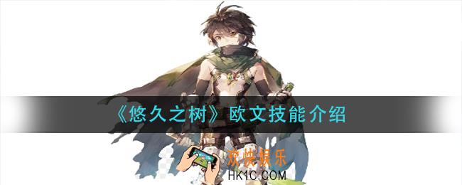 悠久之树欧文技能是什么_欧文技能介绍