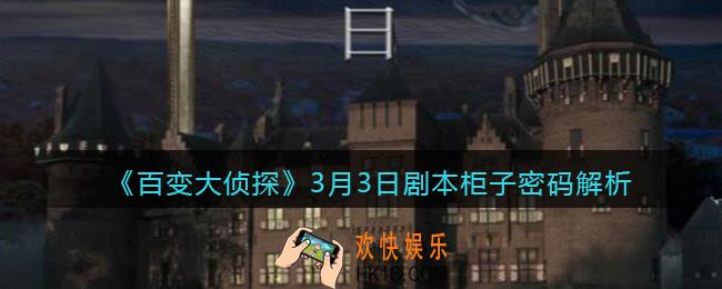 百变大侦探3月3日柜子密码是什么_3月3日柜子密码解析