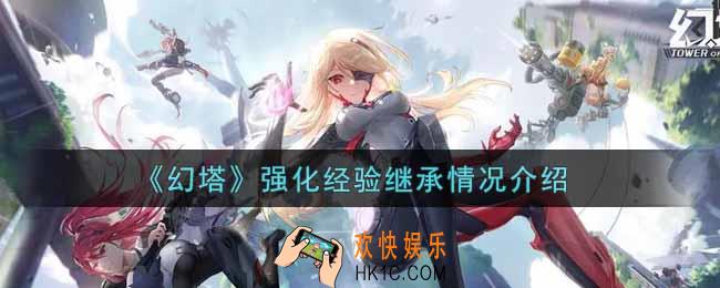 幻塔手游强化经验继承吗_强化经验继承情况介绍
