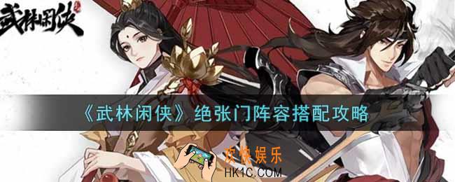 武林闲侠绝张门阵容怎么搭配_绝张门阵容搭配攻略