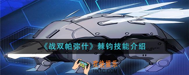 战双帕弥什棘钧技能是什么_棘钧技能介绍