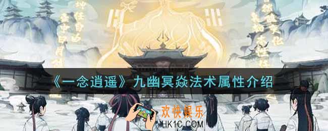 一念逍遥九幽冥焱法术属性怎么样_九幽冥焱法术属性介绍