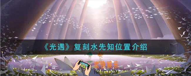 光遇复刻水先知在哪_复刻水先知位置介绍