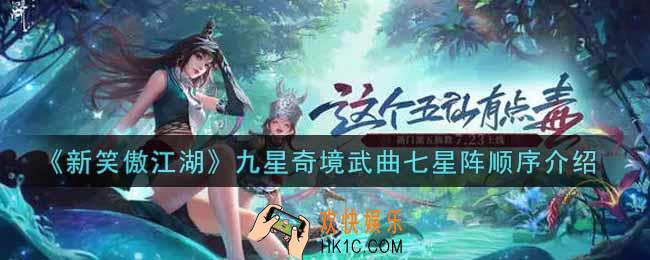 新笑傲江湖九星奇境武曲七星阵顺序是什么_九星奇境武曲七星阵顺序介绍