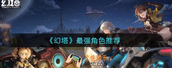 幻塔最强角色有哪些_幻塔最强角色推荐