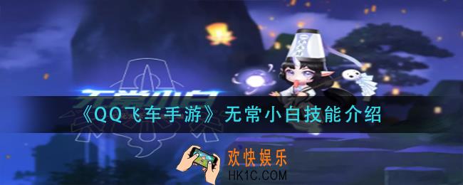 qq飞车手游无常小白技能是什么_无常小白技能介绍
