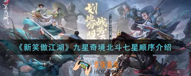 新笑傲江湖九星奇境北斗七星顺序是什么_九星奇境北斗七星顺序介绍