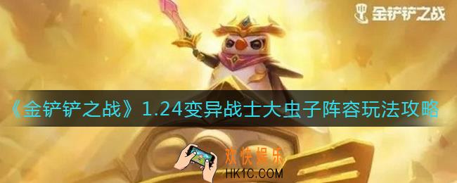 金铲铲之战1.24变异战士大虫子阵容怎么玩_1.24变异战士大虫子阵容玩法攻略