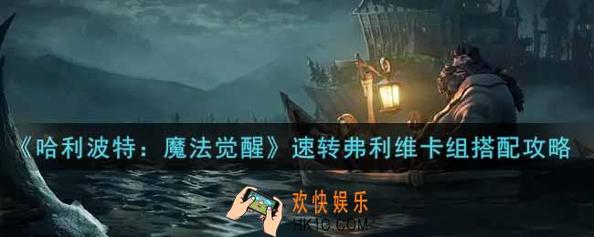 哈利波特魔法觉醒速转弗利维卡组怎么搭配_速转弗利维卡组搭配攻略