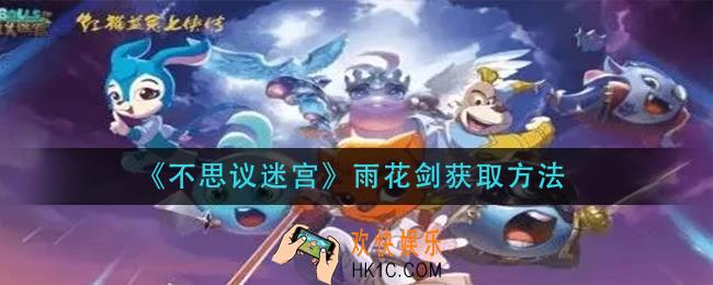不思议迷宫雨花剑怎么获得_雨花剑获取方法