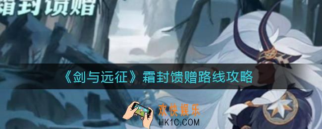 剑与远征霜封馈赠活动怎么玩_霜封馈赠活动玩法攻略