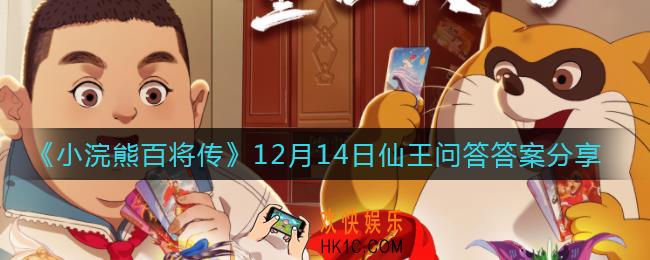 只有聚灵示现，才称得上真正踏入了修真武学之门_12月14日仙王问答答案分享