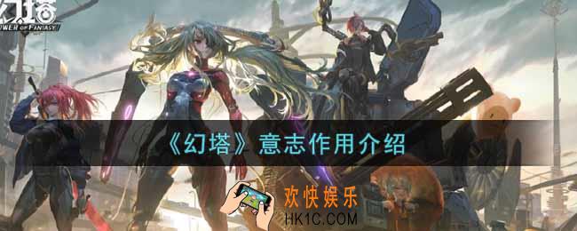 幻塔手游意志是什么_意志作用介绍