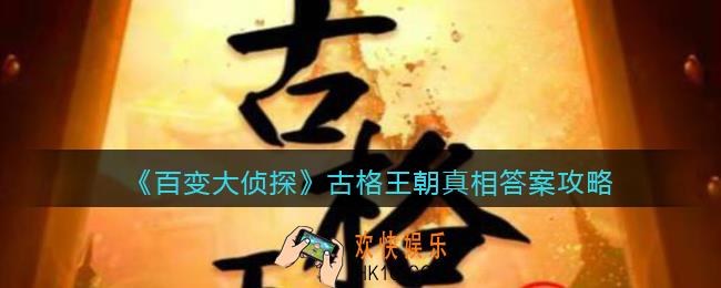 百变大侦探古格王朝凶手是谁_古格王朝凶手真相答案攻略