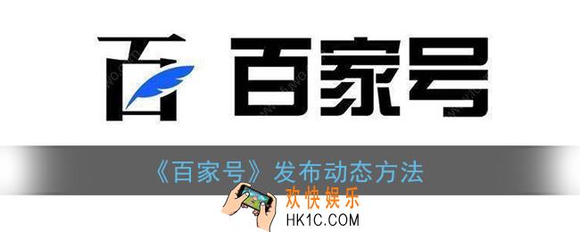 百家号怎么发动态_百家号发布动态方法