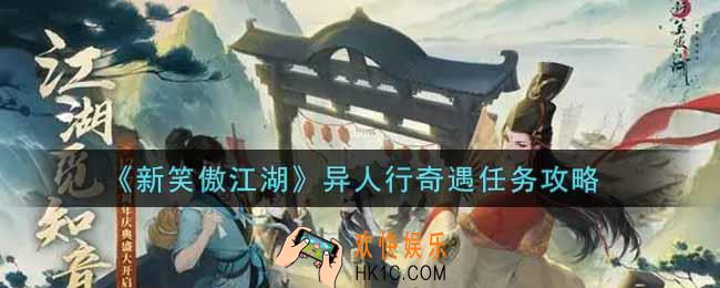 新笑傲江湖异人行奇遇任务怎么做_异人行奇遇任务攻略