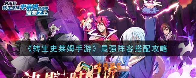 转生史莱姆手游最强阵容怎么搭配_最强阵容搭配攻略
