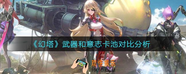 幻塔武器和意志抽哪个好_武器和意志卡池对比分析