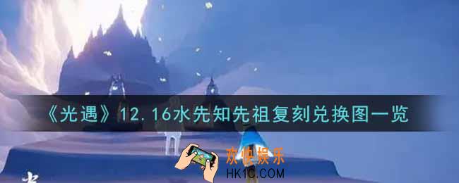 光遇12.16水先知先祖复刻兑换图是什么2021_12.16水先知先祖复刻兑换图一览