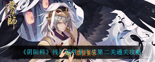 阴阳师残局得胜最终战第二关怎么过_残局得胜最终战第二关通关攻略