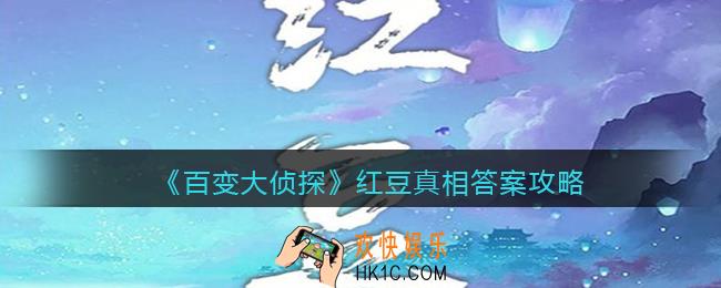 百变大侦探红豆凶手是谁_红豆凶手真相答案攻略