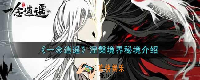 一念逍遥涅槃境界秘境有哪些_涅槃境界秘境介绍