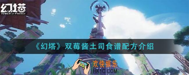 幻塔双莓酱土司怎么做_双莓酱土司食谱配方介绍