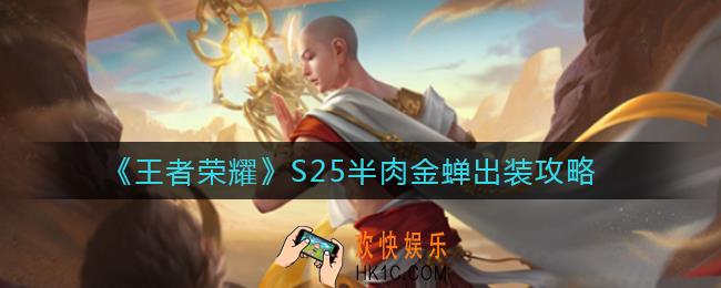 王者荣耀S25半肉金蝉怎么出装_S25半肉金蝉出装攻略
