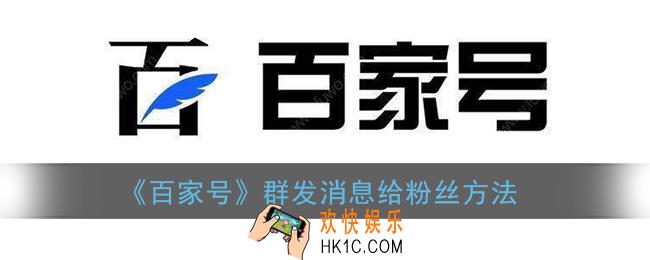 百家号怎么群发消息给粉丝_群发消息方法