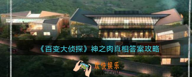 百变大侦探神之肉凶手是谁_神之肉凶手真相答案攻略