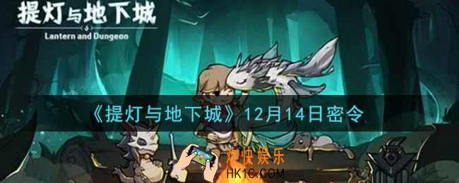 提灯与地下城12月14日密令是什么2021_12.14密令怎么领取