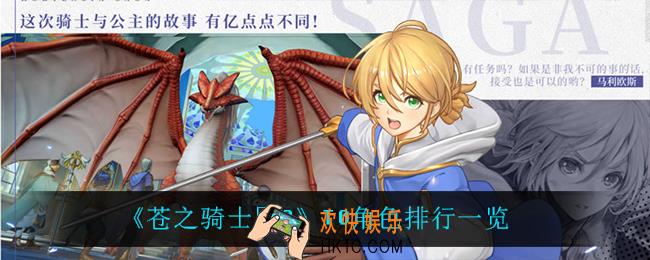 苍之骑士团2谁最强_T0角色排行一览