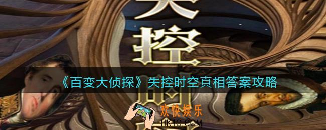 百变大侦探失控时空凶手是谁_失控时空凶手真相答案攻略