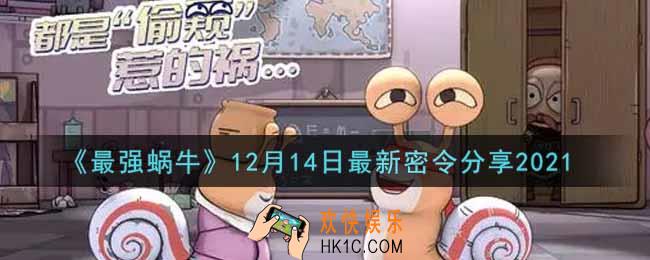 最强蜗牛12月14日最新密令是什么2021_12月14日最新密令领取
