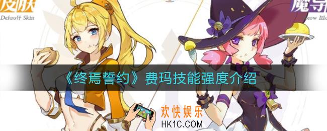 终焉誓约费玛怎么样_费玛技能强度介绍