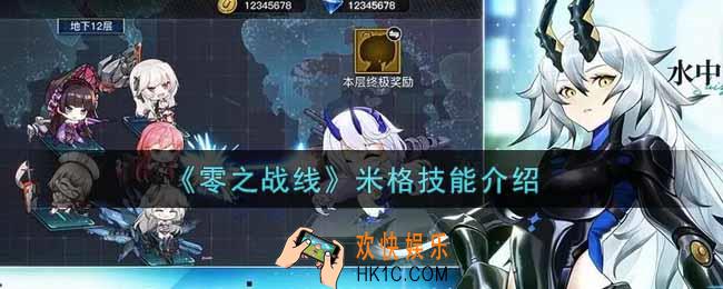 零之战线米格怎么样_米格技能介绍