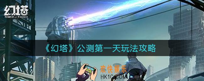 幻塔公测第一天怎么玩_公测第一天玩法攻略