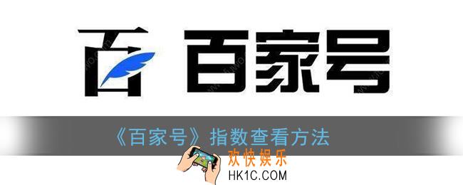百家号指数在哪里看_百家号指数查看方法